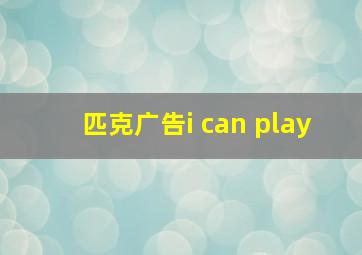 匹克广告i can play